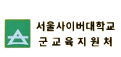 서울사이버대학교 군교육지원처 로고