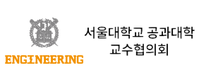 서울대학교 공과대학 교수협의회 로고