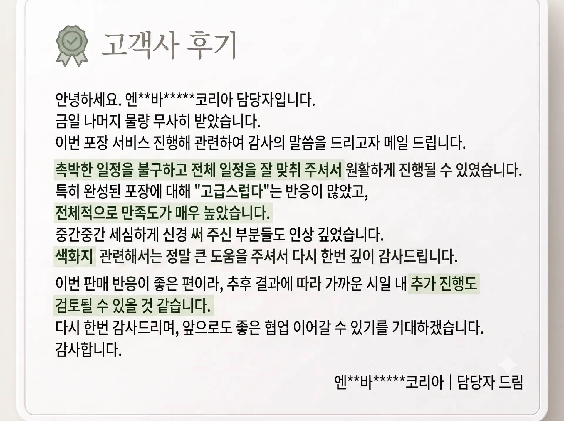 GIFTNIQ 포장 서비스를 이용한 고객사의 감사 후기 메일